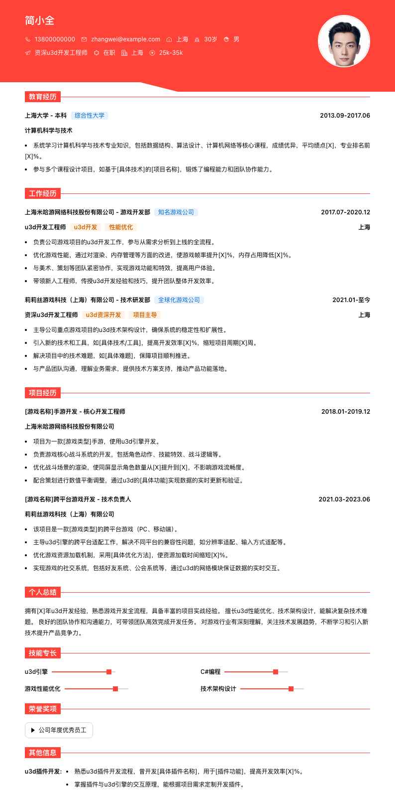 资深u3d开发工程师简历模板