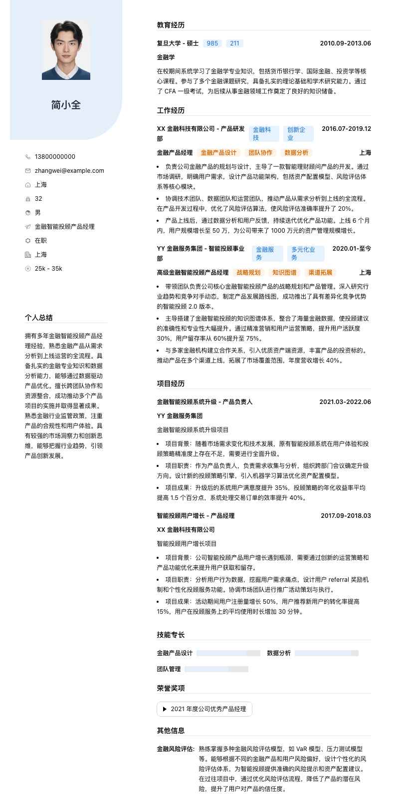 金融智能投顾产品经理简历模板