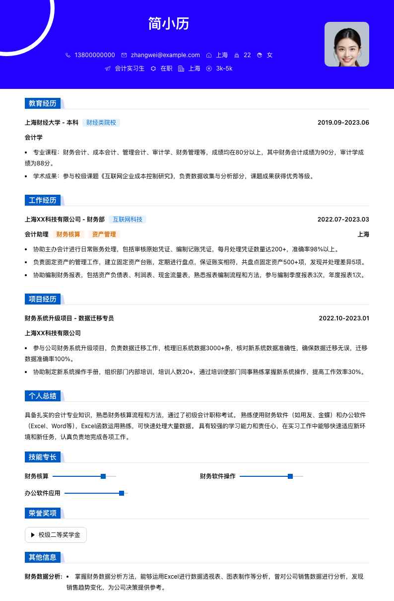 会计专业实习生简历模板