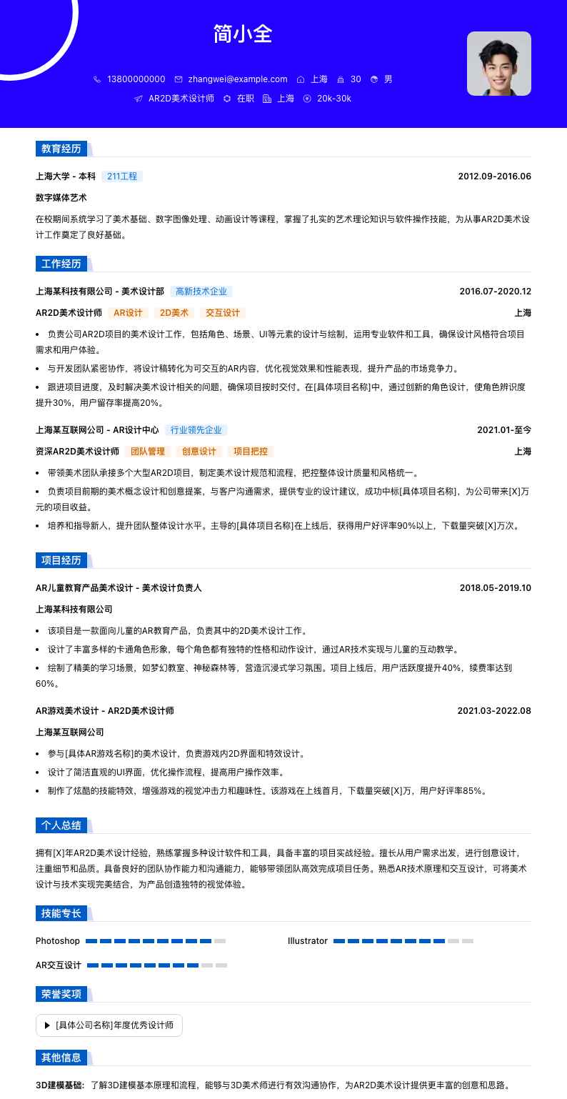 AR2D美术设计师简历模板