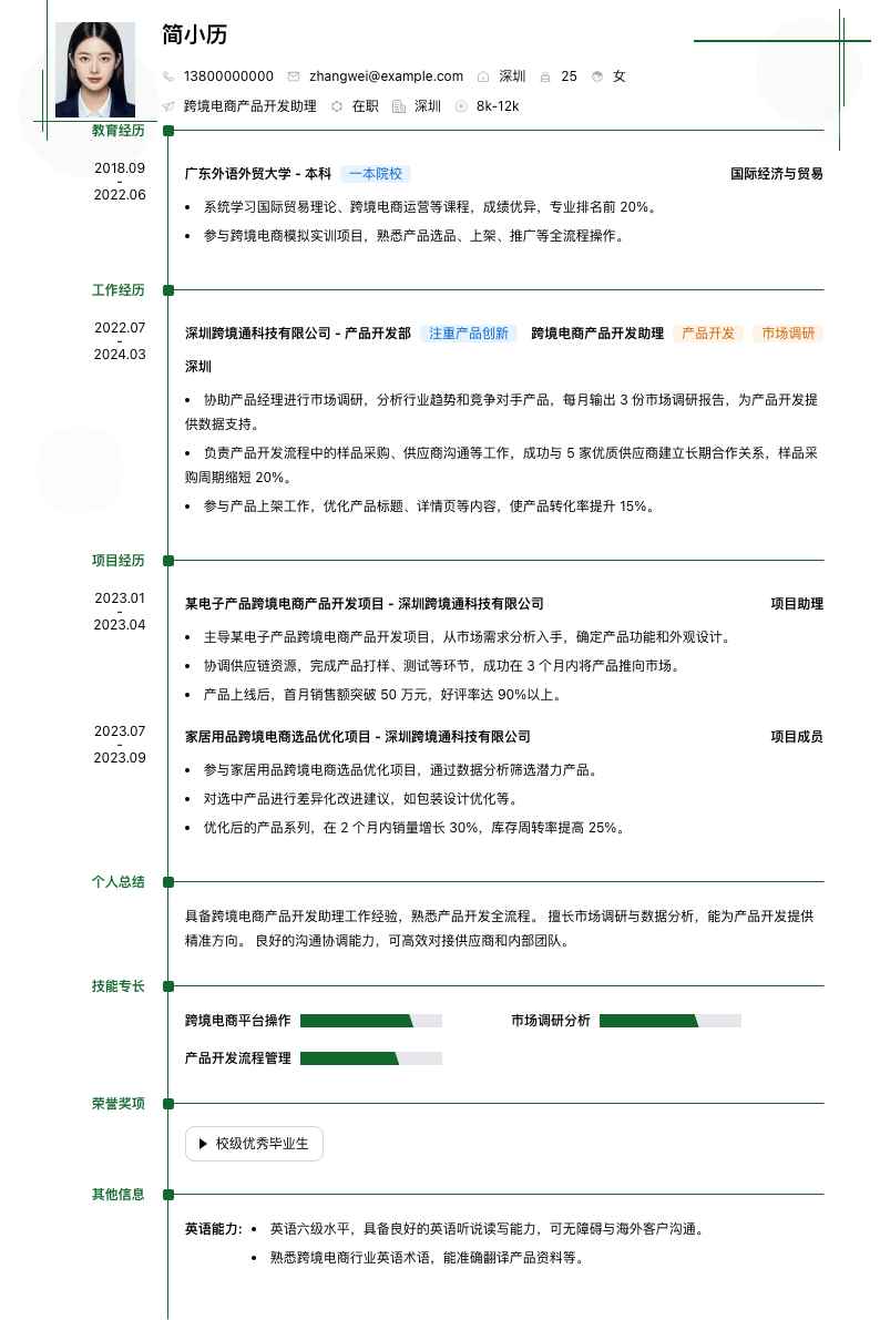 跨境电商产品开发助理简历模板