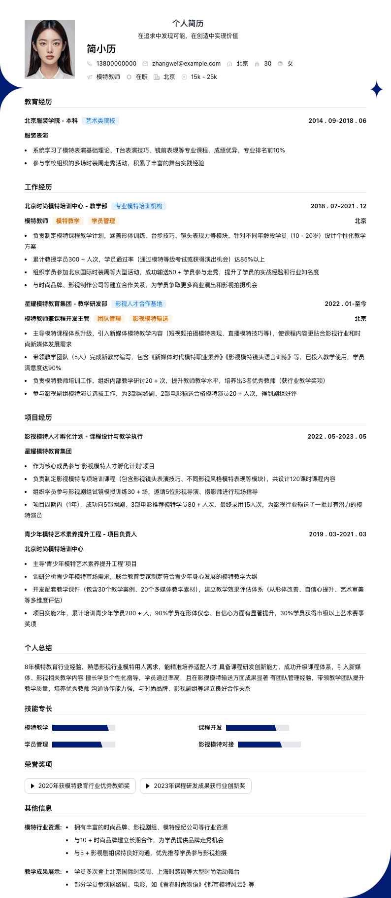 模特教师简历模板
