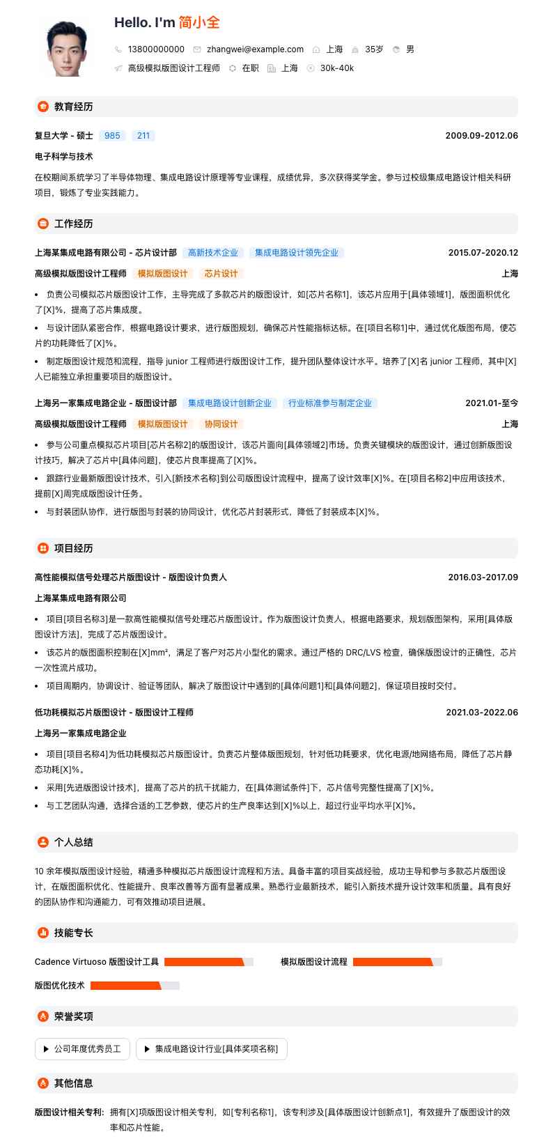 高级模拟版图设计工程师简历模板