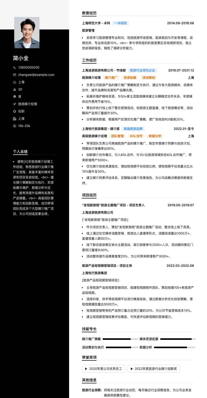 旅游媒介经理简历模板