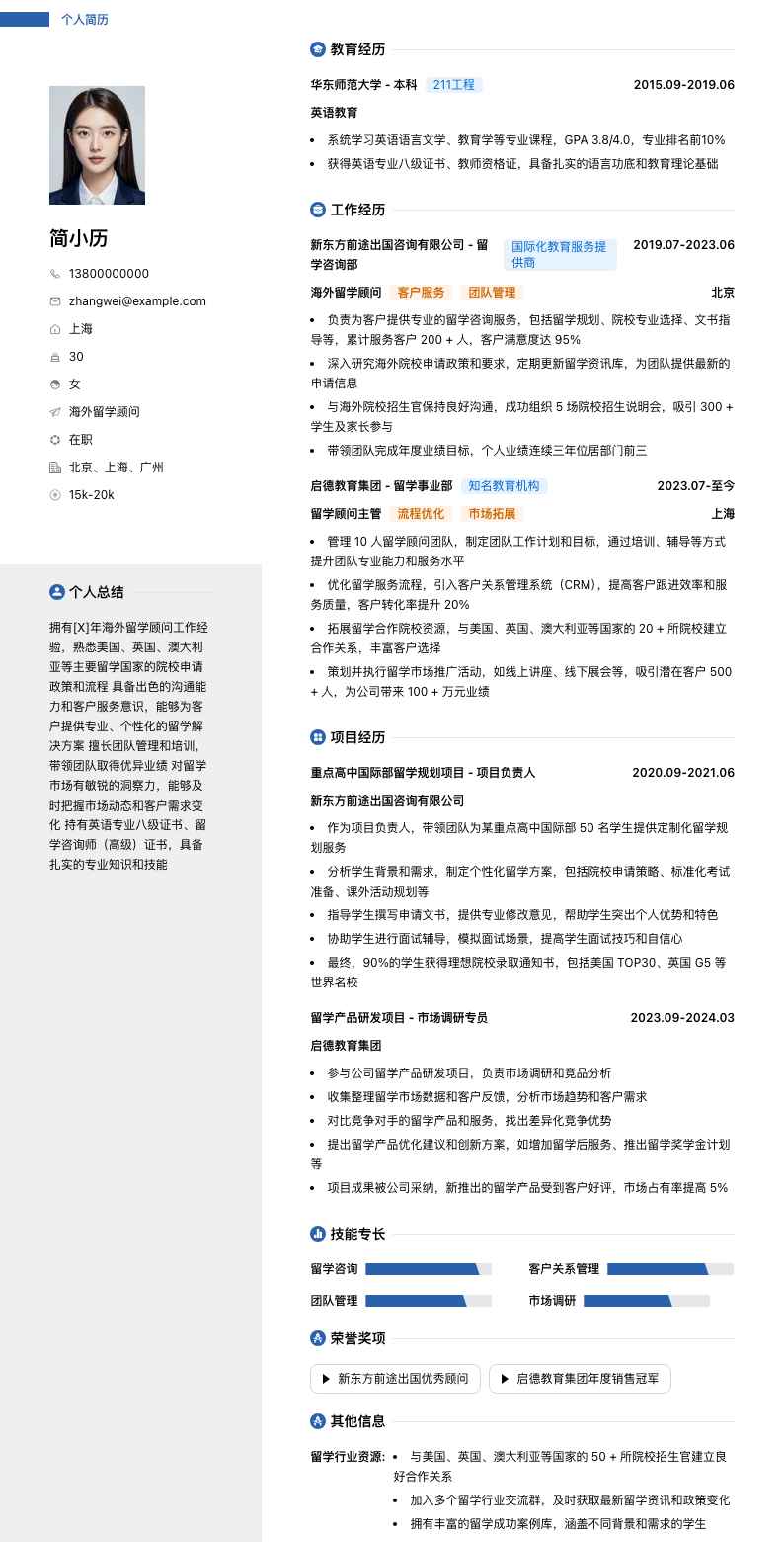 海外留学顾问简历模板