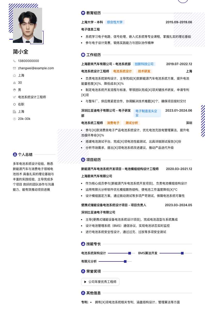 电池系统设计工程师简历模板