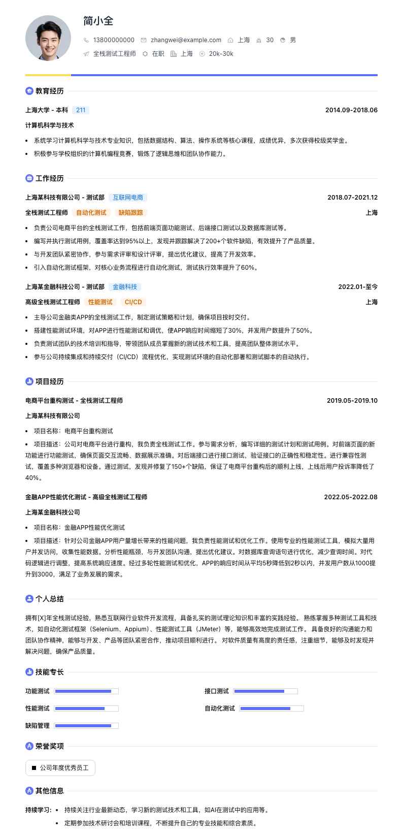 全栈测试工程师简历模板
