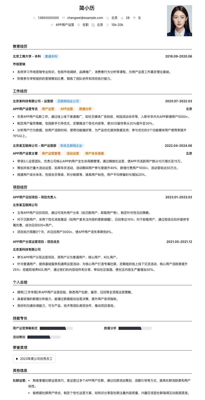 APP用户运营简历模板
