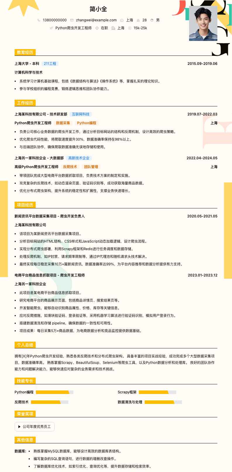 python爬虫开发简历模板