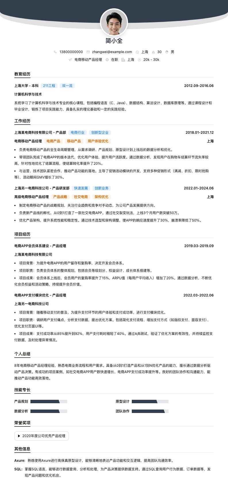 电商移动产品经理简历模板