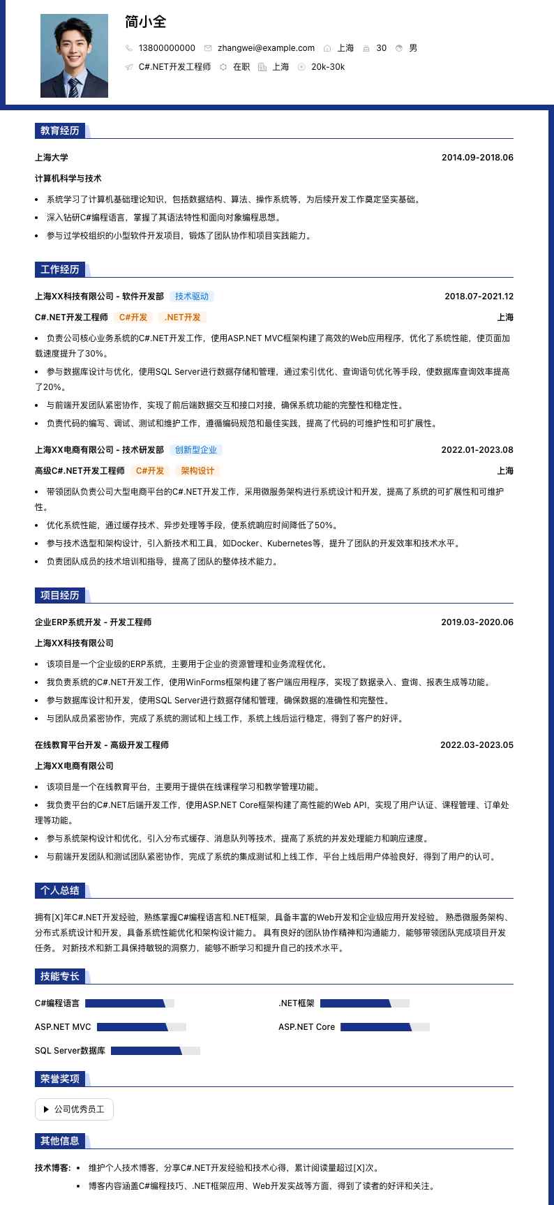 c#.net开发工程师简历模板