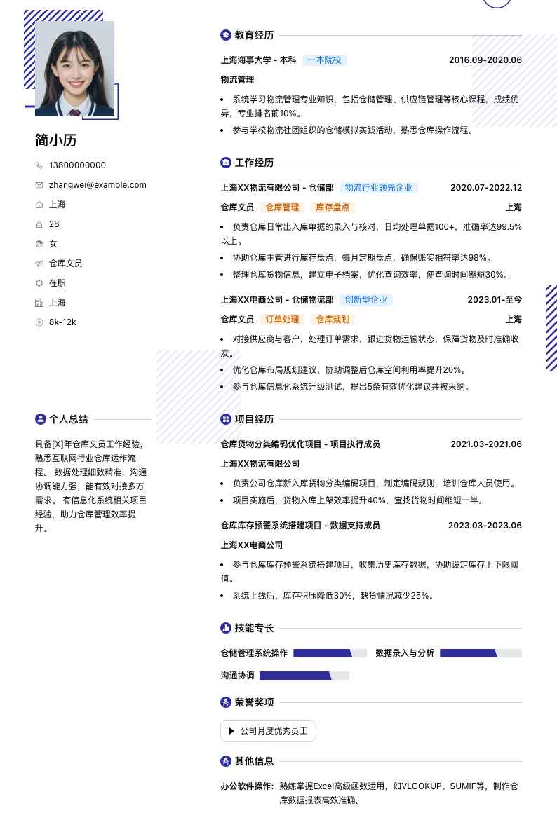 仓库文员简历模板