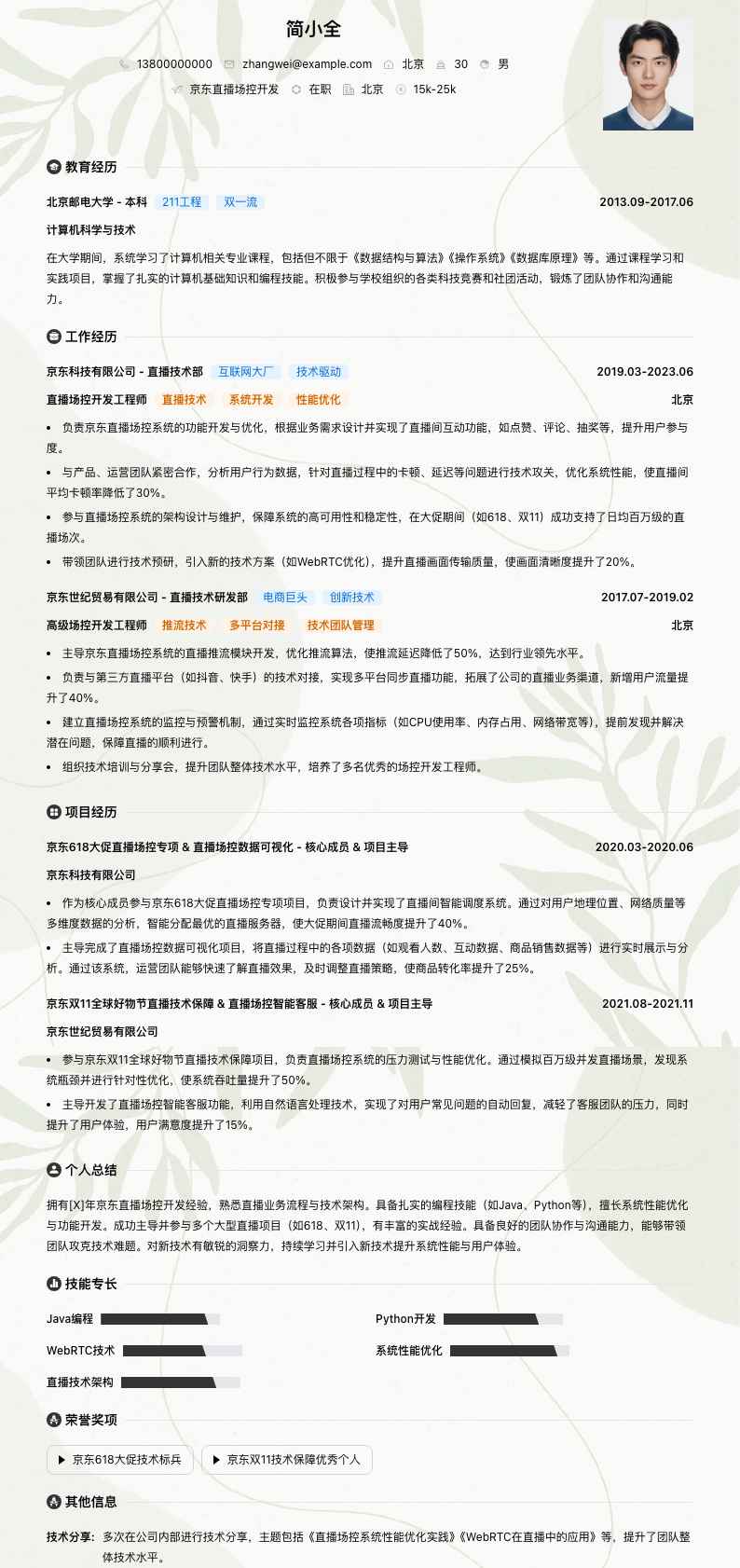 京东直播场控简历模板