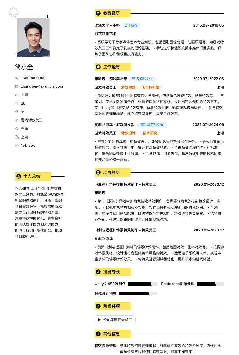 游戏特效美工简历模板