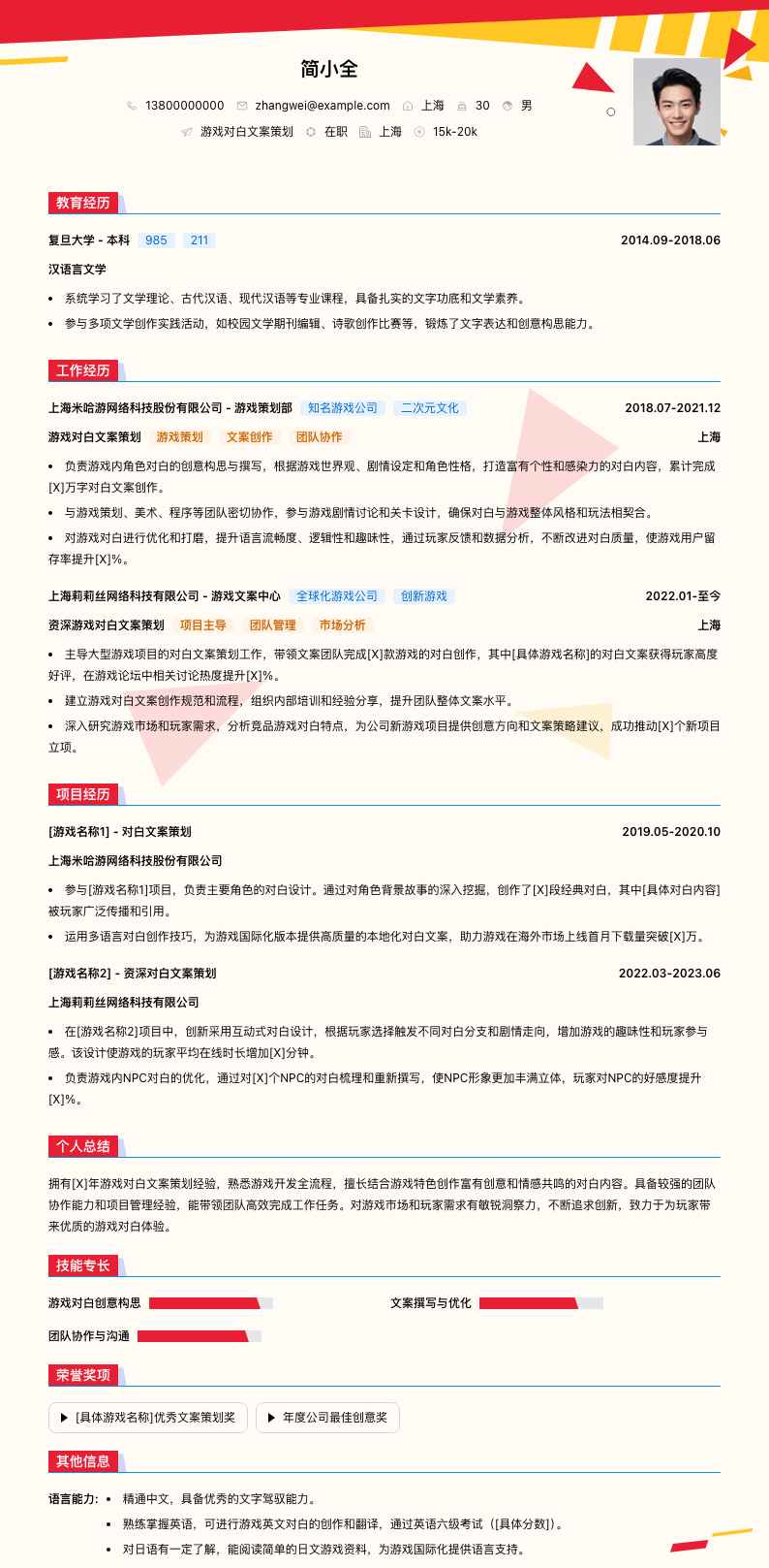 游戏对白文案策划简历模板