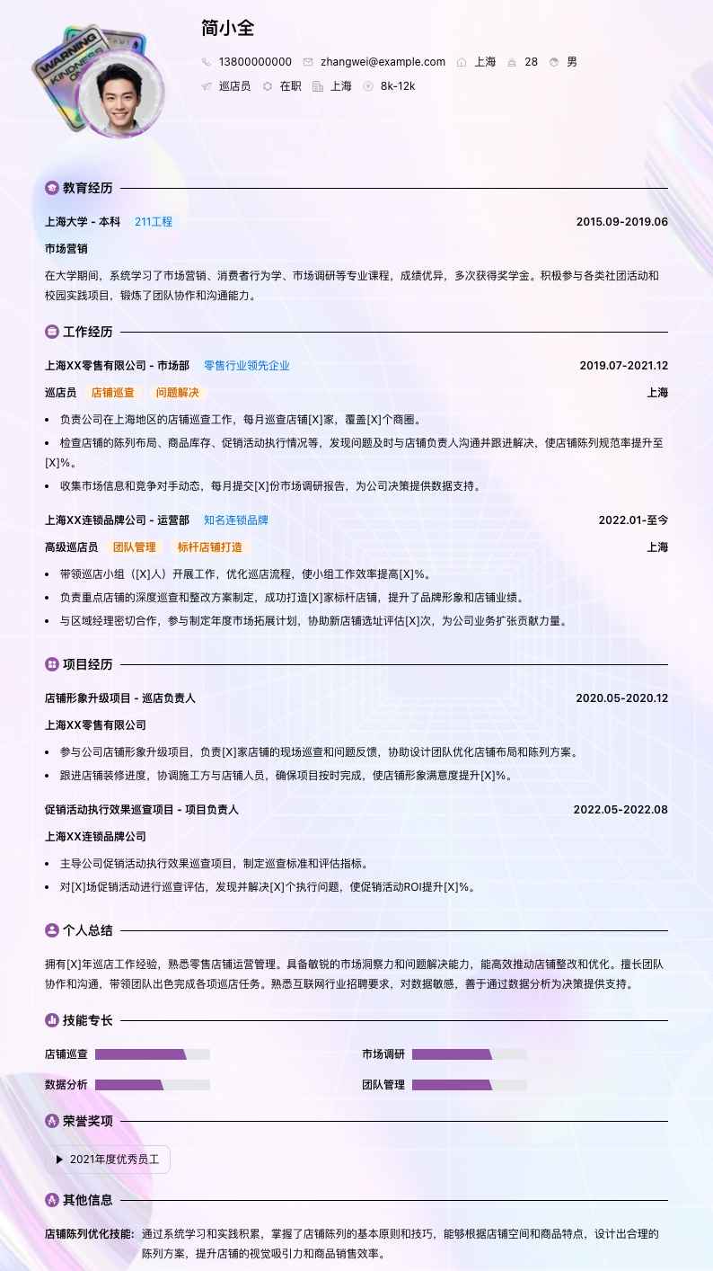 巡店员简历模板