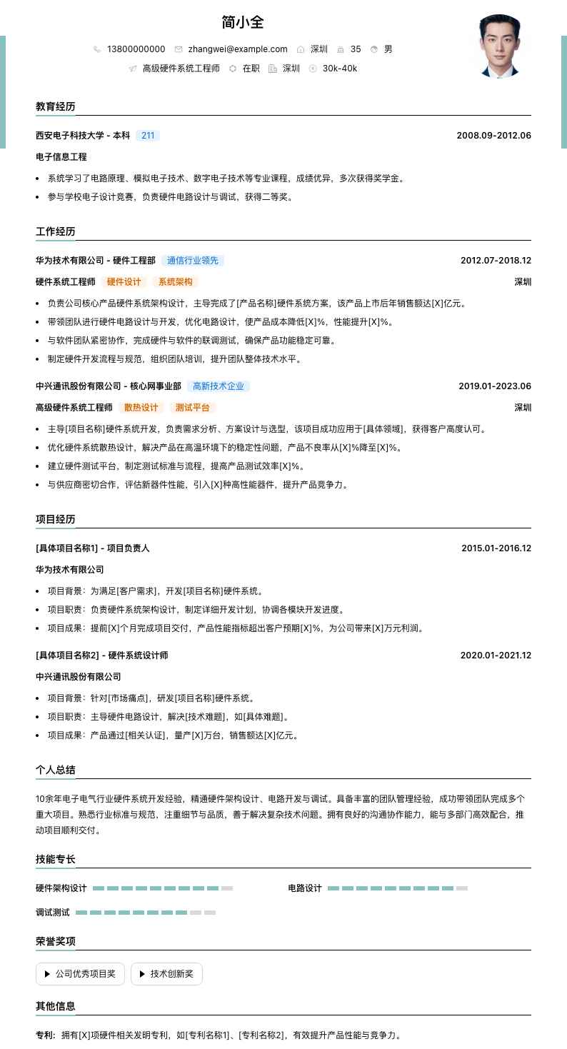 高级硬件系统工程师简历模板