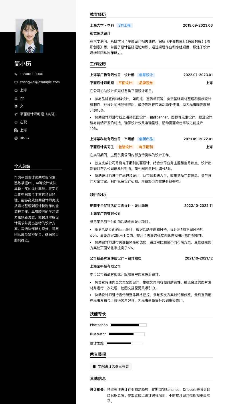 平面设计师助理实习简历模板