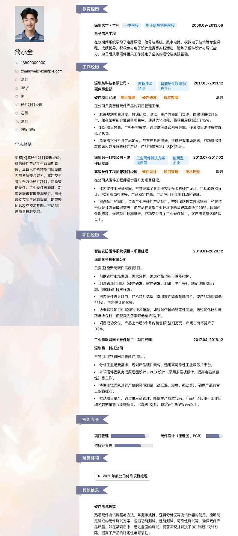 硬件项目经理简历模板