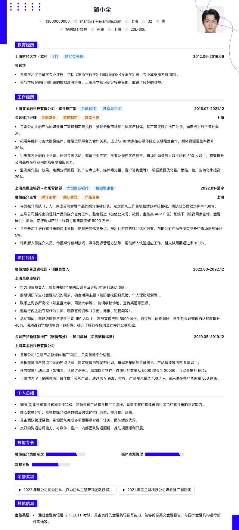 金融媒介经理简历模板