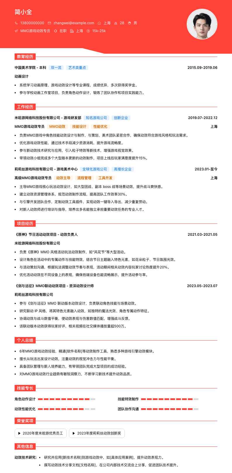 MMO游戏动效专员简历模板