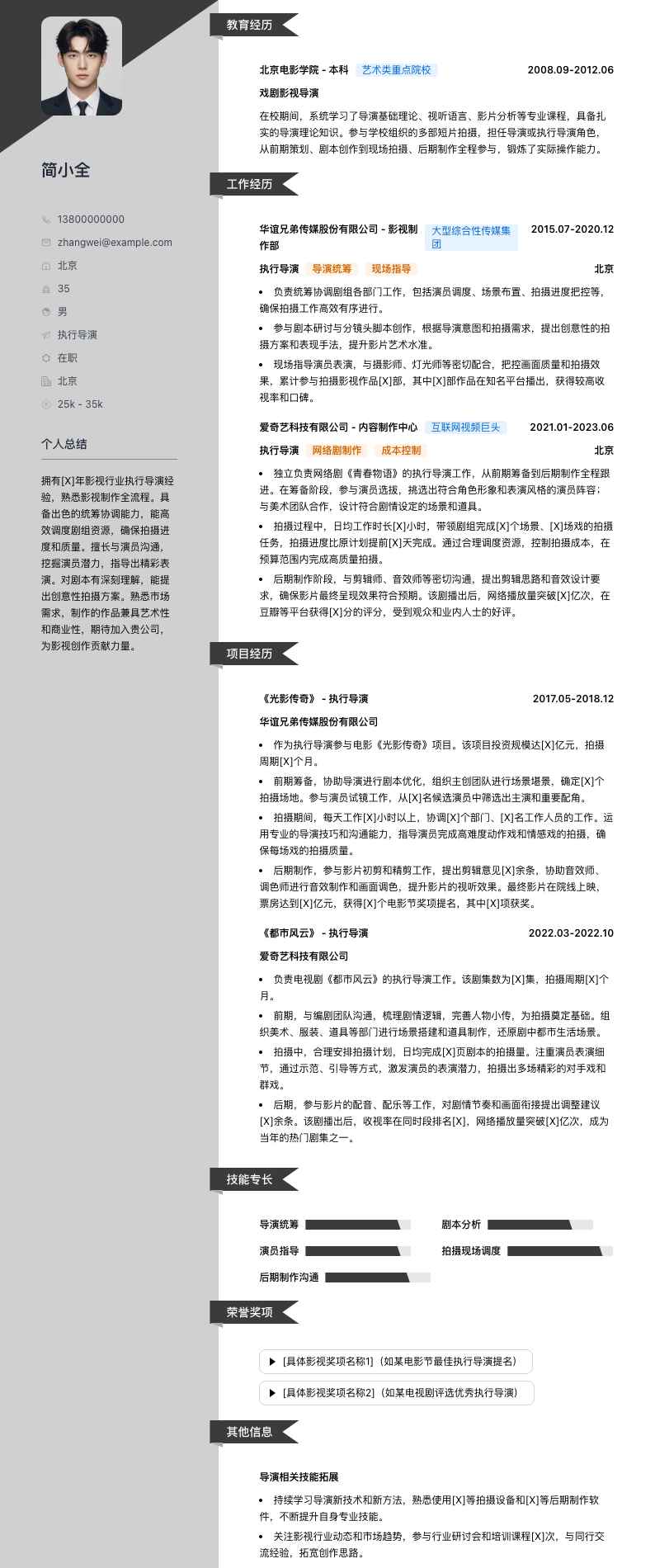 执行导演简历模板