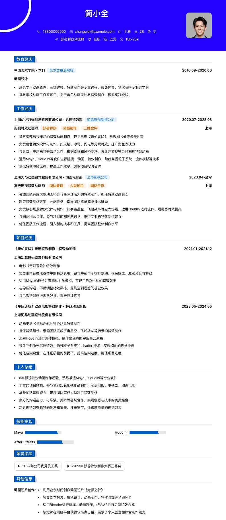 影视特效动画师简历模板