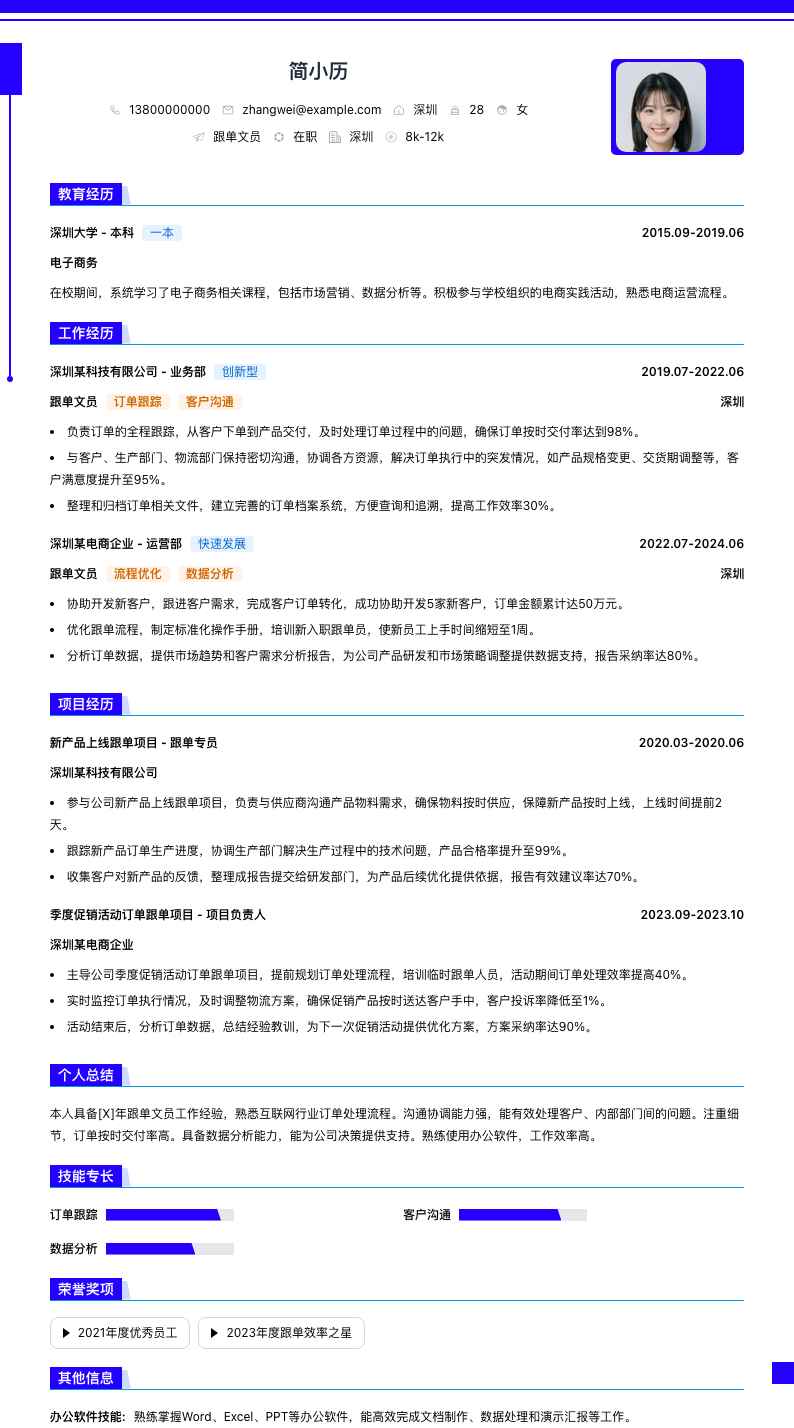 跟单文员简历模板