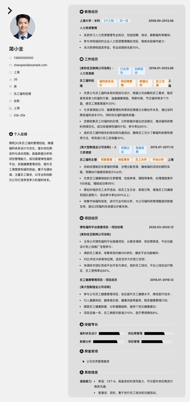 员工福利经理简历模板