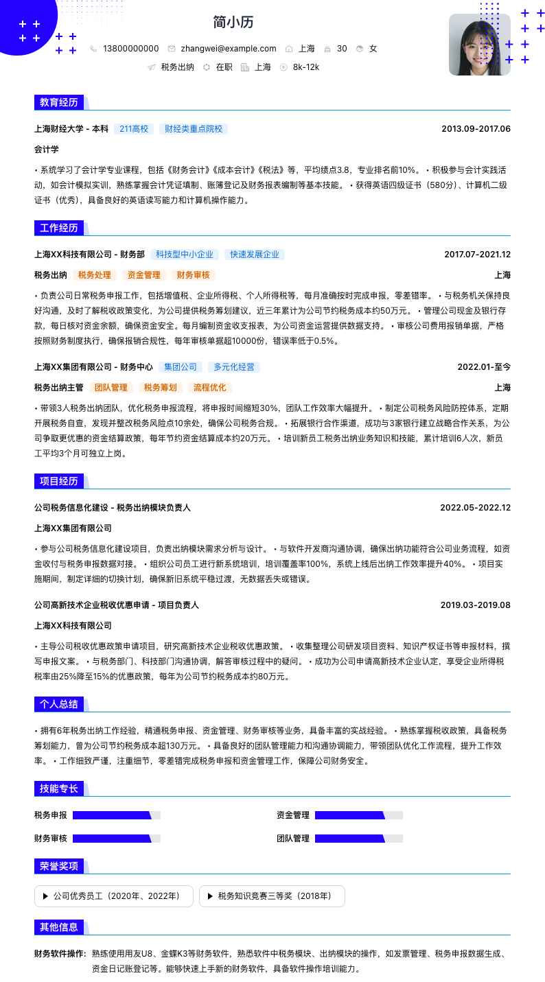 税务出纳简历模板