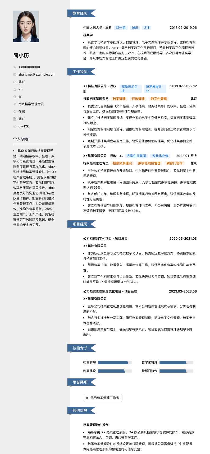 行政档案管理专员简历模板