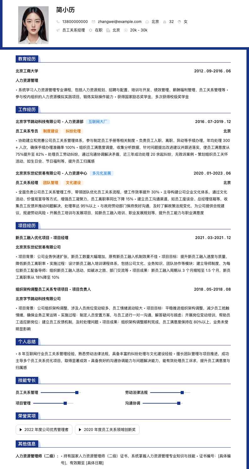 员工关系经理简历模板