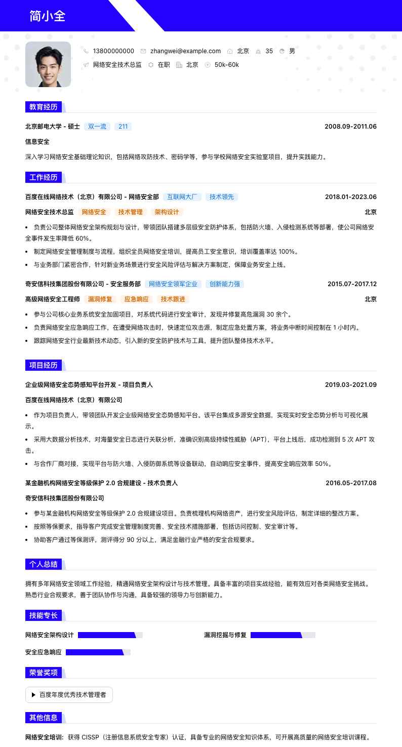 网络安全技术总监简历模板