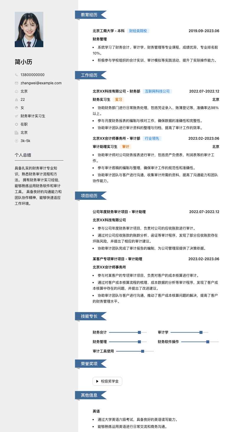 财务审计实习生简历模板