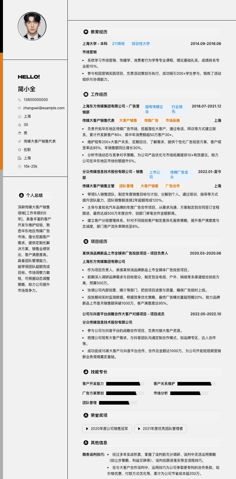 传媒大客户销售代表简历模板