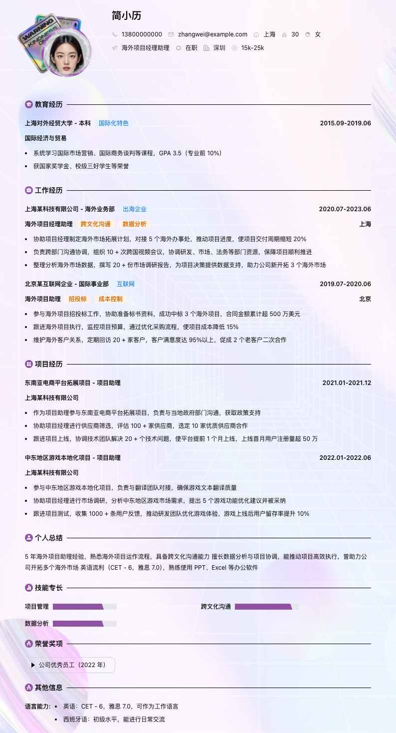 海外项目经理助理简历模板