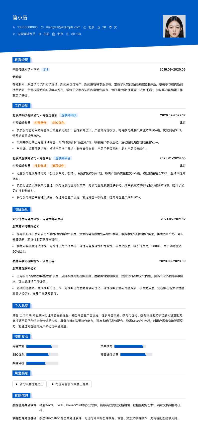 内容编辑专员简历模板