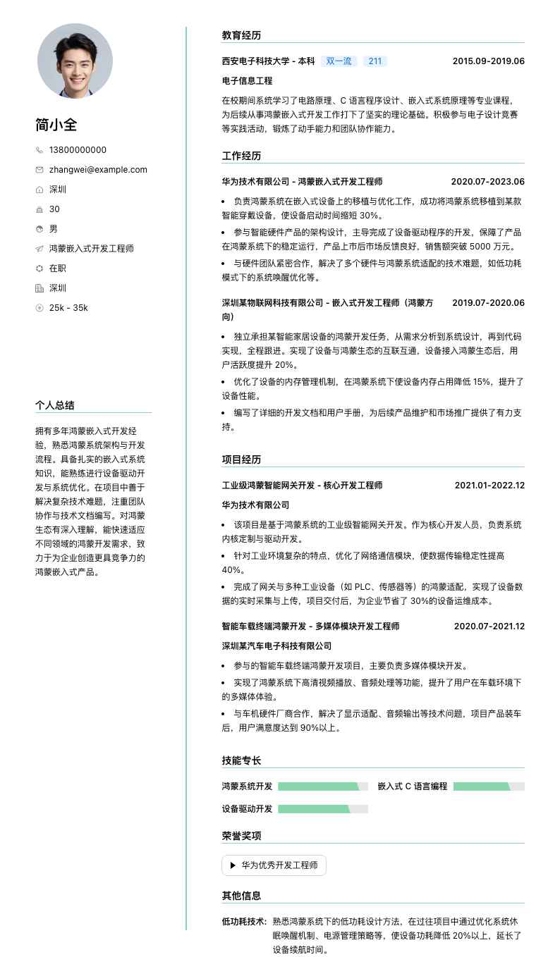 鸿蒙嵌入式开发工程师简历模板