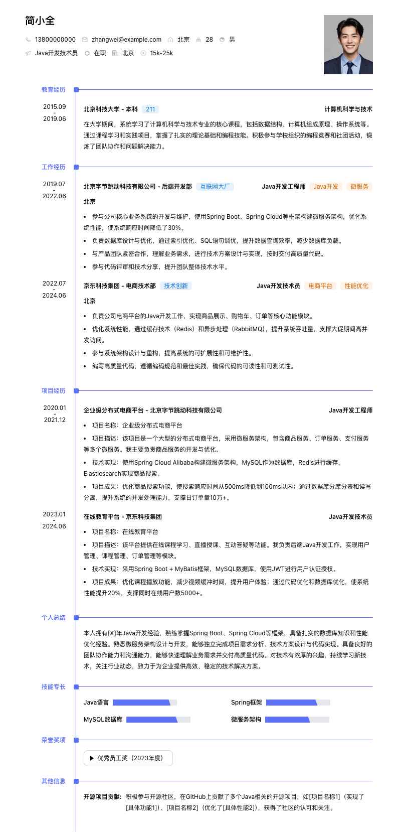 java开发技术员简历模板