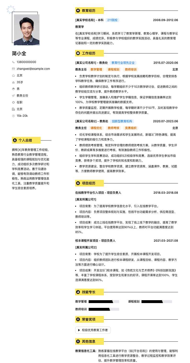 教务主任简历模板