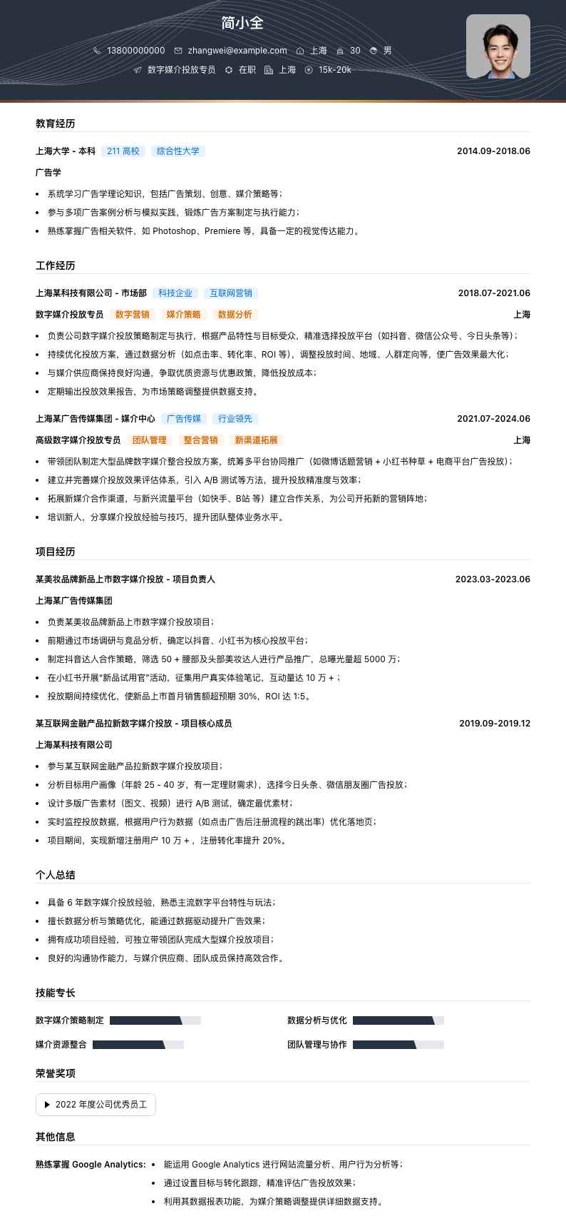 数字媒介投放专员简历模板