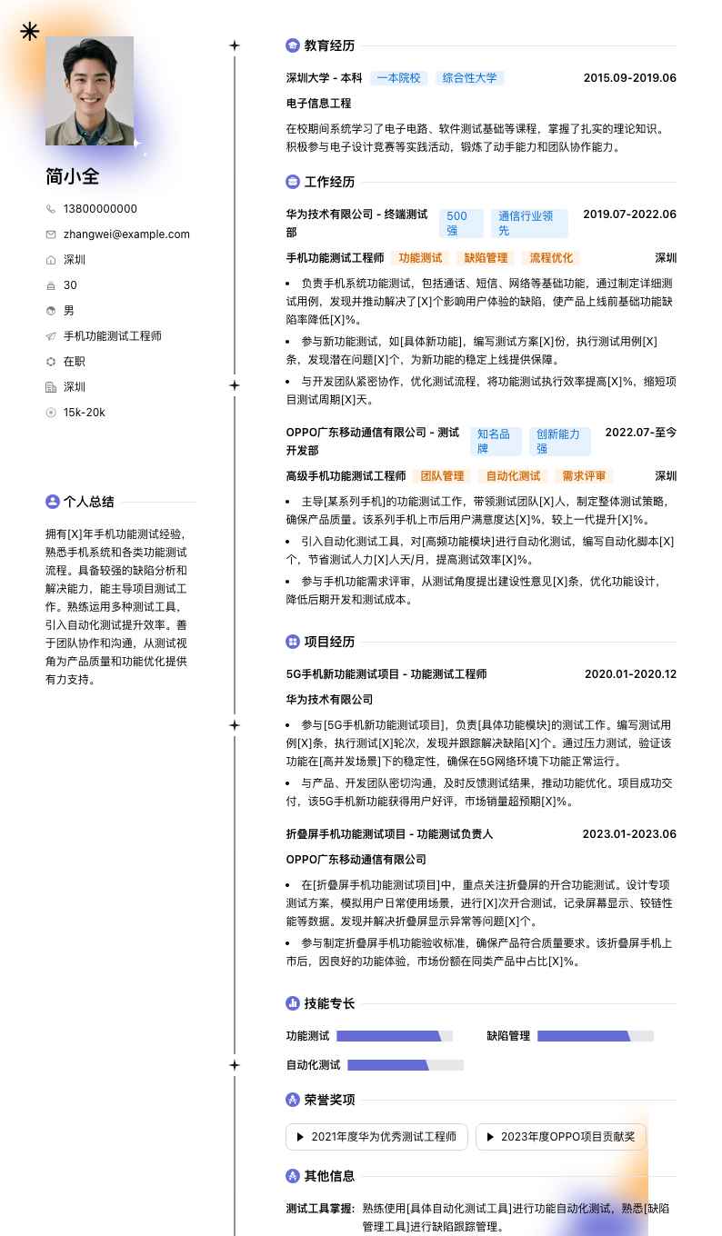 手机功能测试工程师简历模板