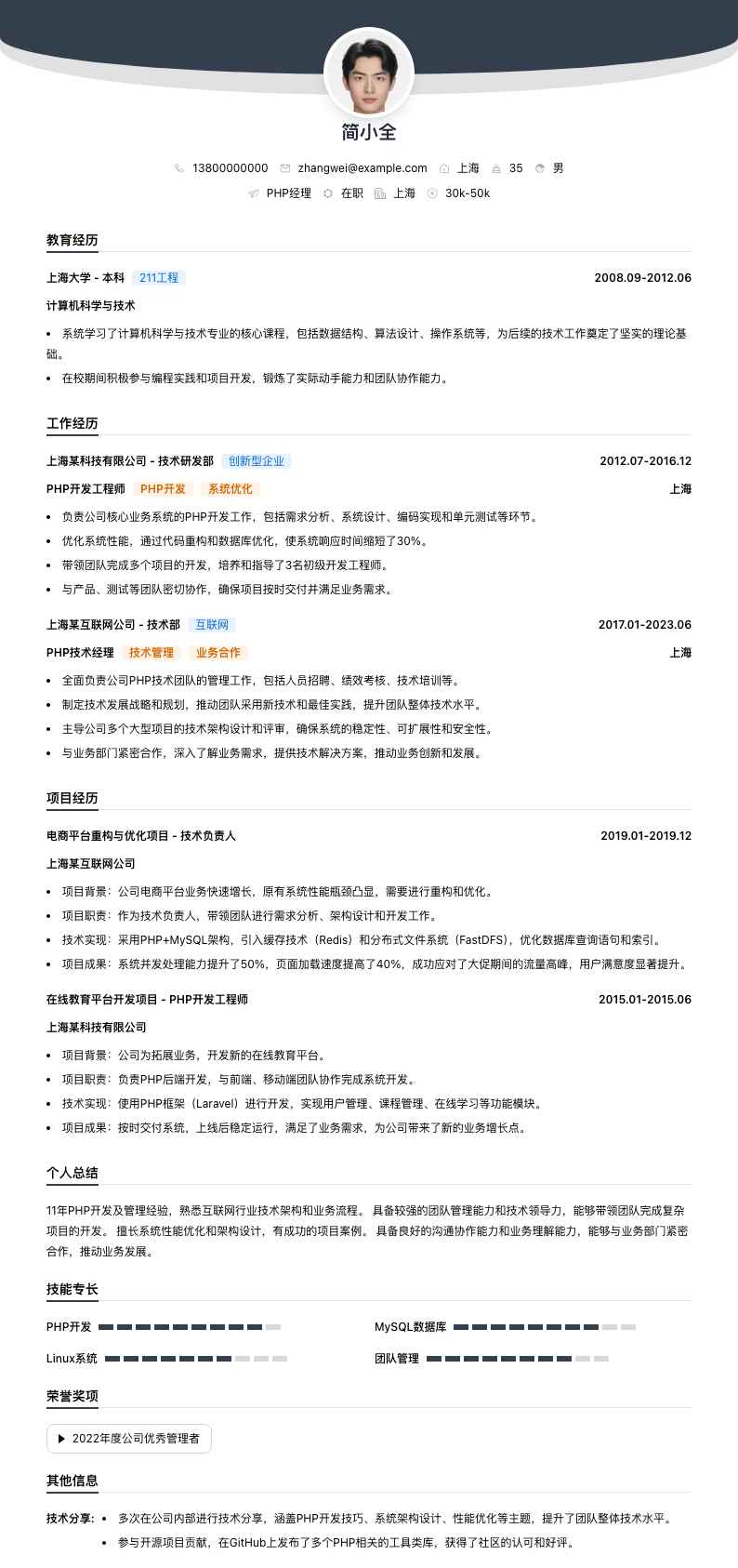 php经理简历模板