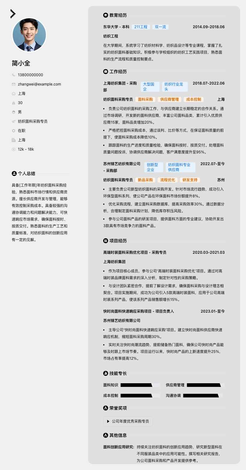 纺织面料采购专员简历模板