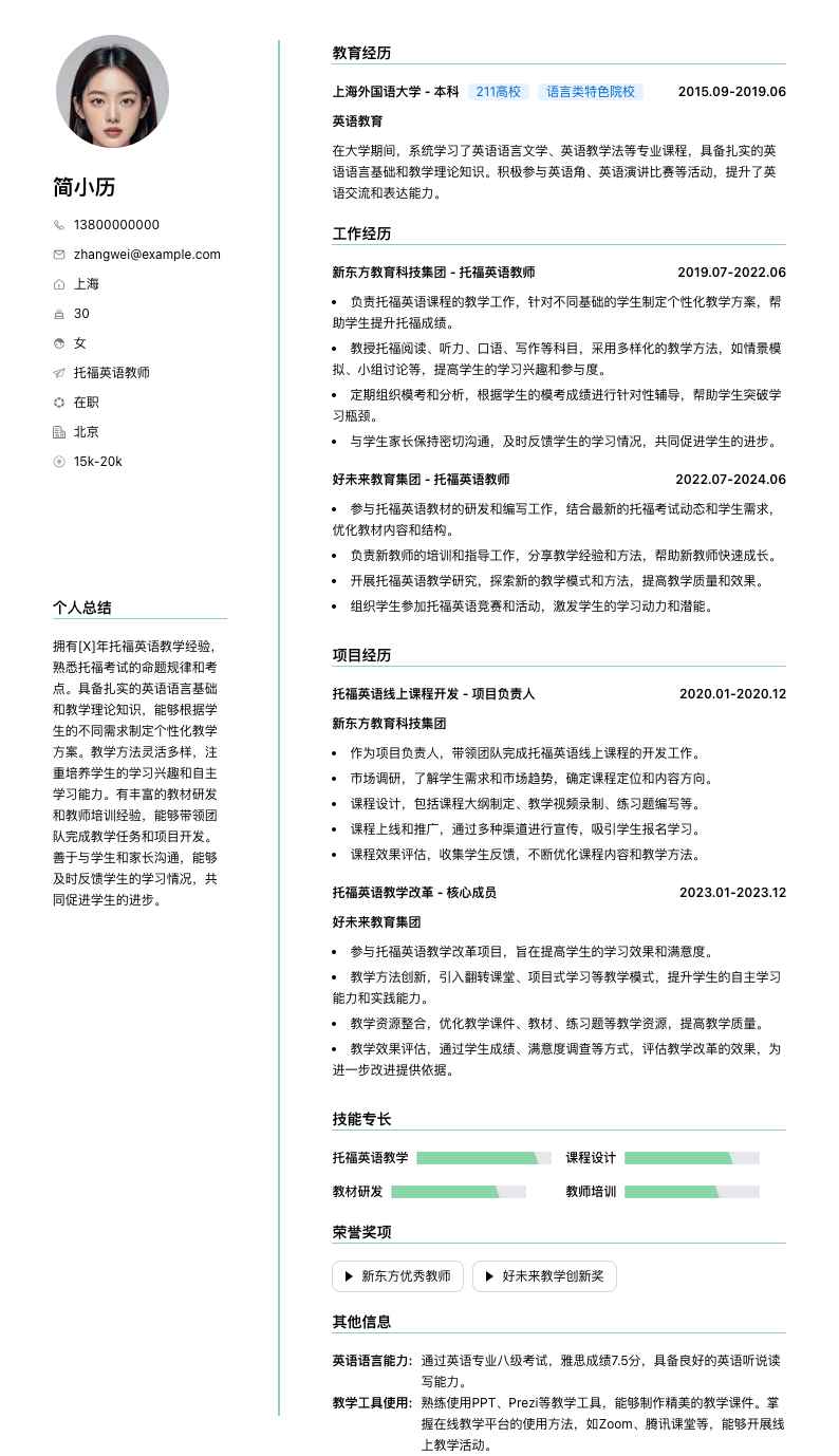 托福英语教师简历模板