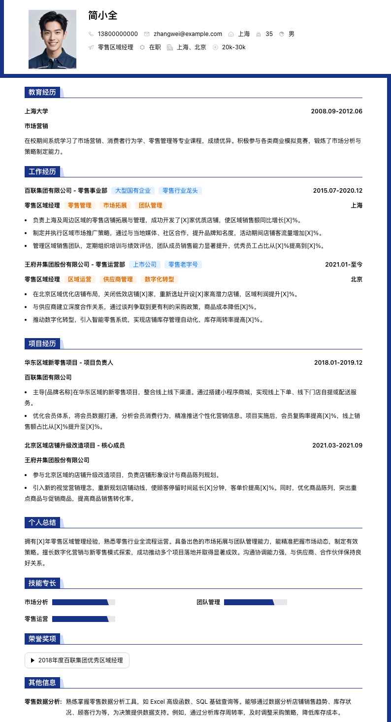 零售区域经理简历模板