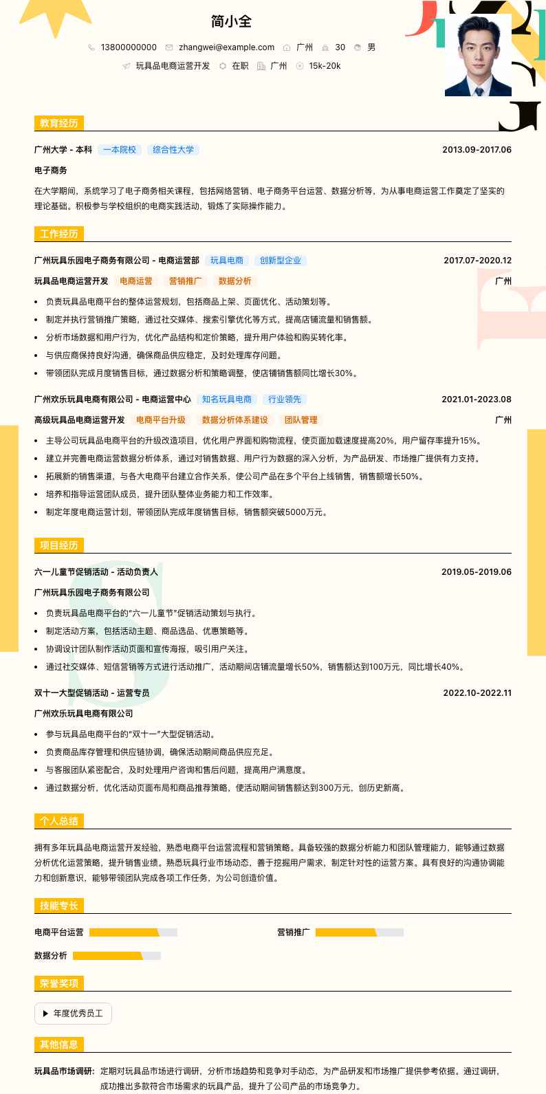 玩具品电商运营简历模板