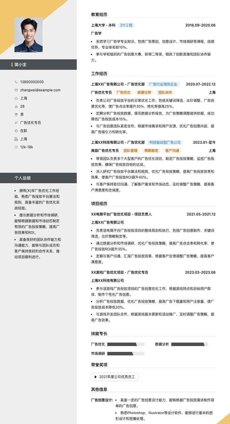 广告优化专员简历模板