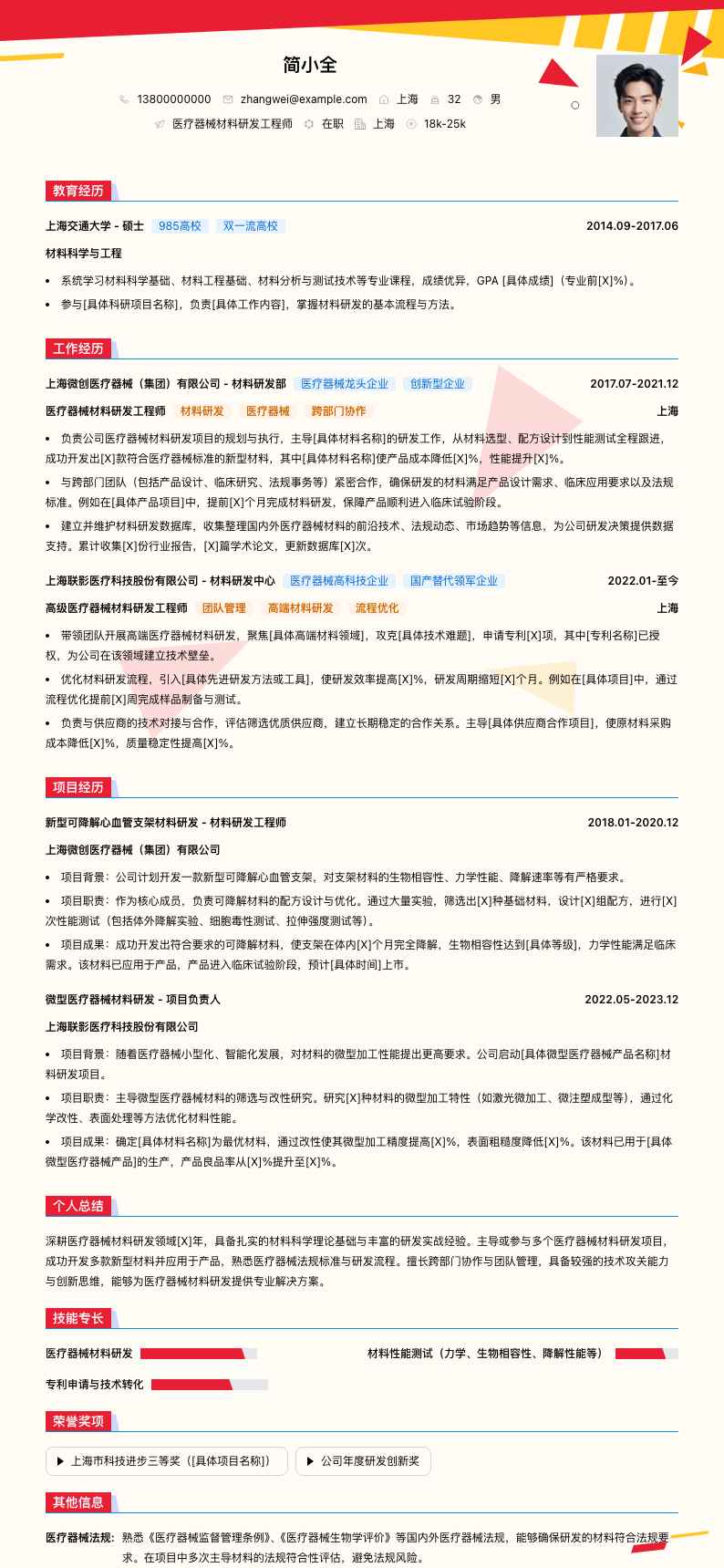 医疗器械材料研发工程师简历模板