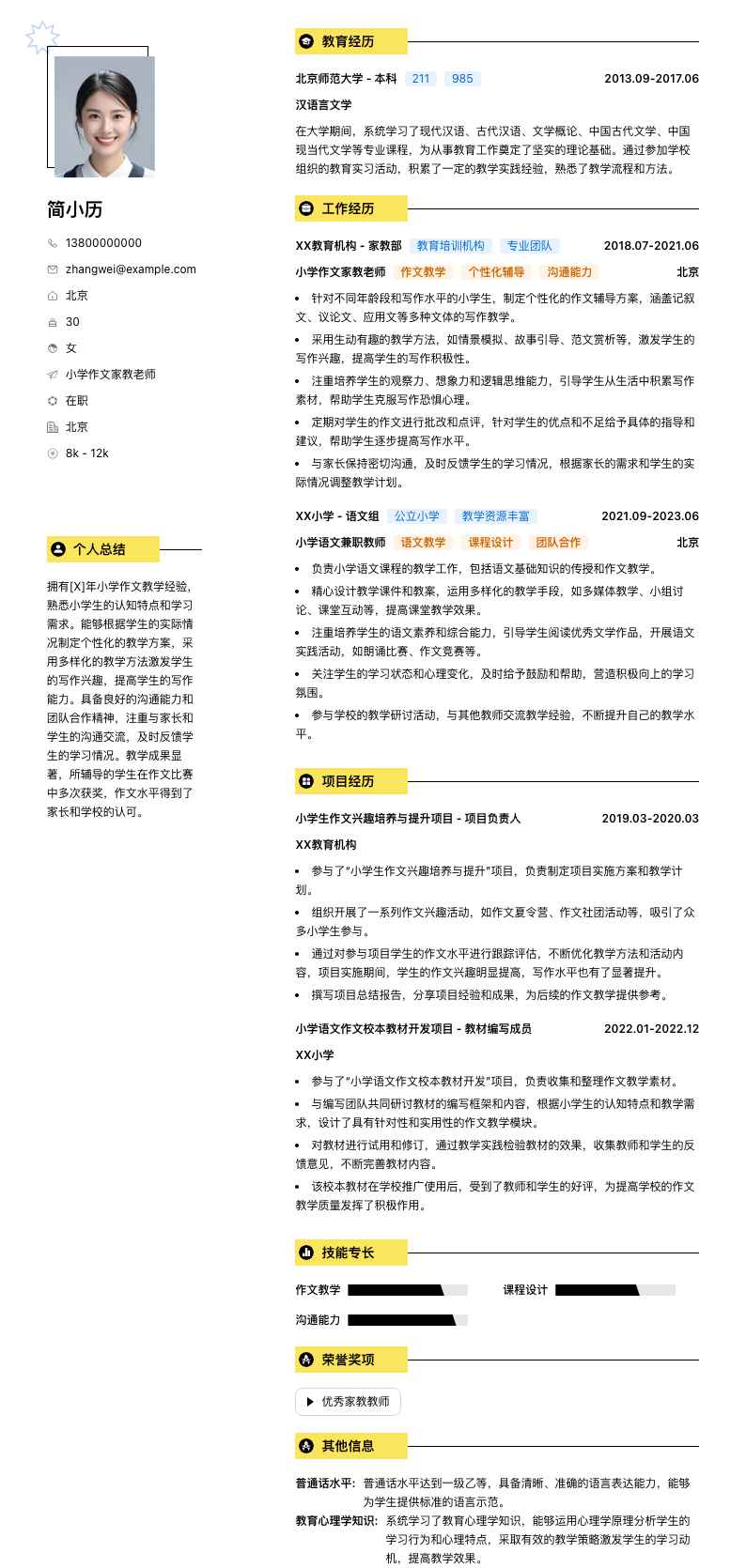 小学作文家教老师简历模板